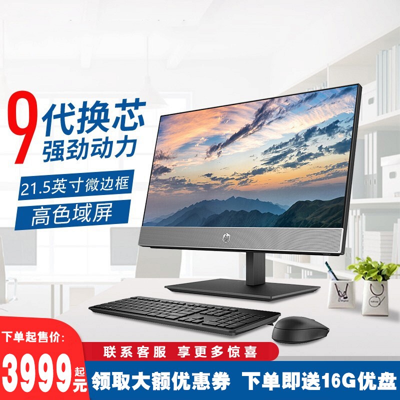 超级新品惠普（HP）战66 微边框商用一体机电脑23.8英寸（九代i3-9100T