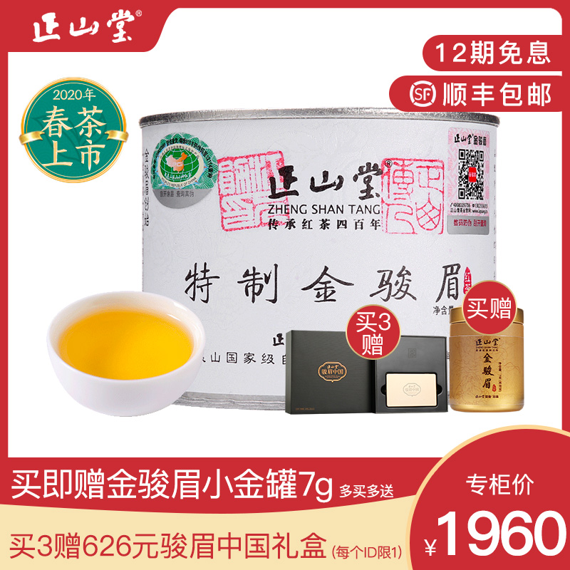 2020春茶正山堂特制金骏眉红茶特级正宗茶叶罐装金俊眉高端100g - 返利网