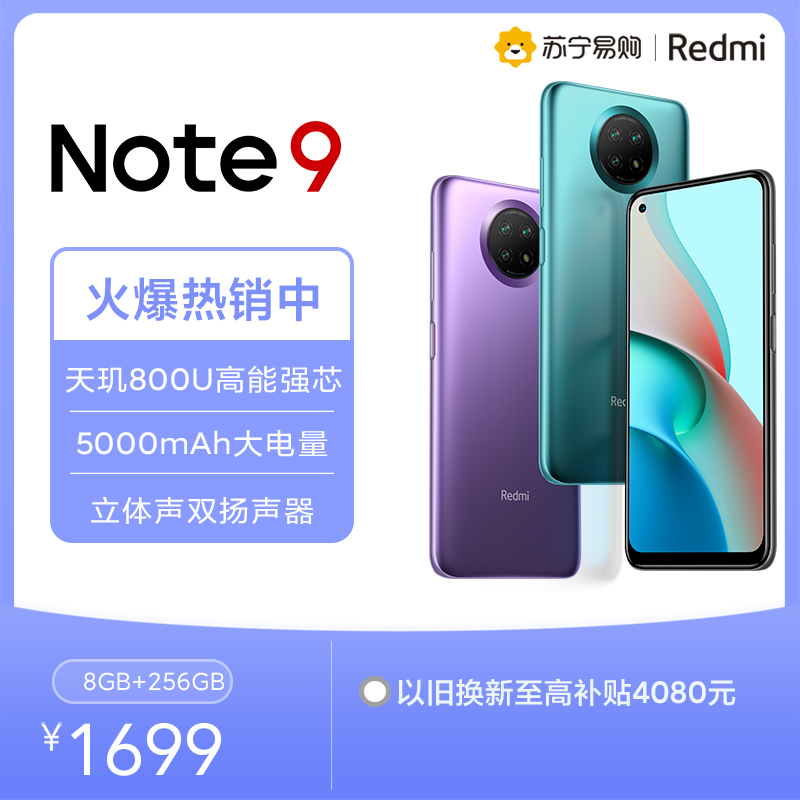 自营超级新品小米(MI)Redmi Note 9 5G 8+256GB 青山外5000mAh长续航