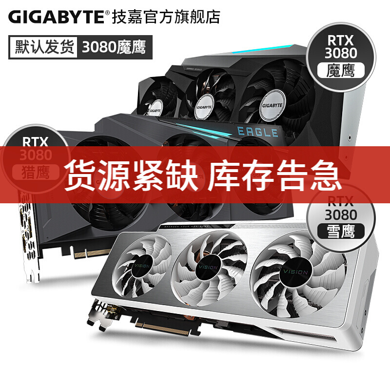 技嘉AORUS RTX3080 雕/魔鹰/雪鹰/猎鹰白色10G 游戏设计渲染光线追踪