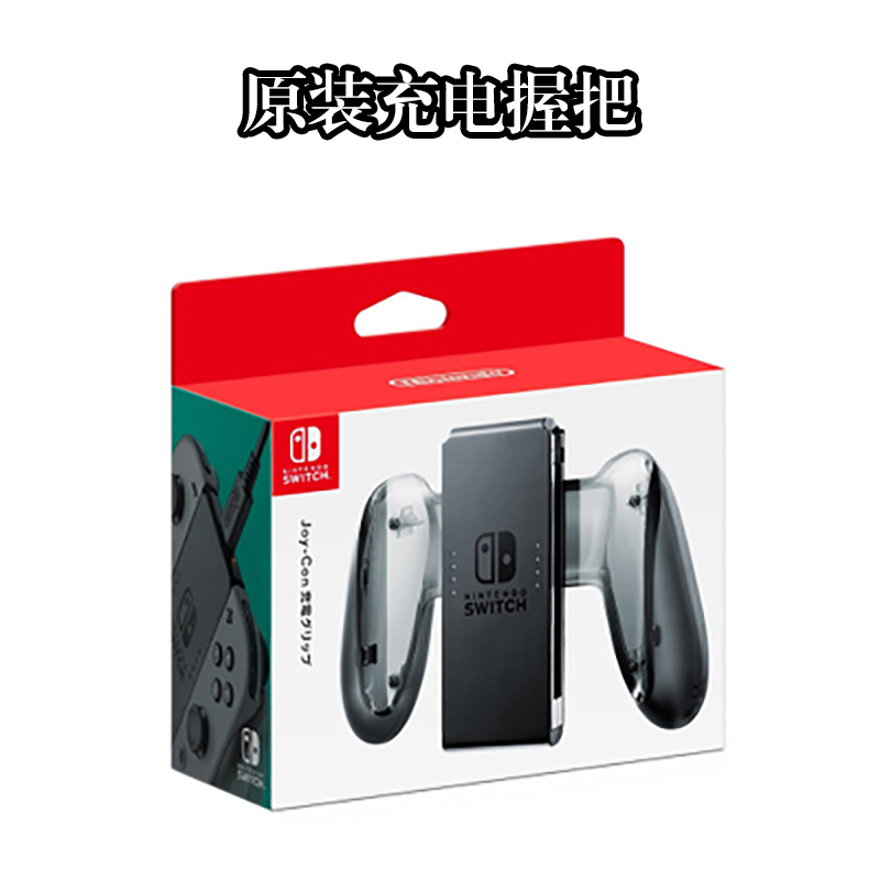 自营超级新品任天堂（Nintendo）Switch NS Joy-Con手柄无线充电握把